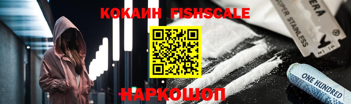 КОКАИН Fish Scale Малоярославец