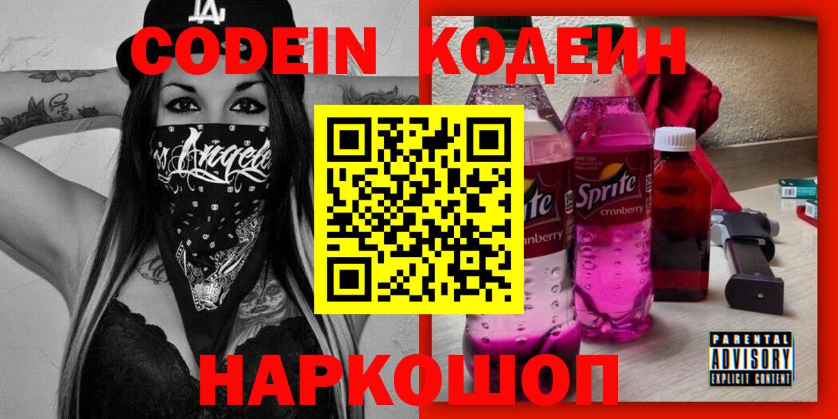 Кодеиновый сироп Lean напиток Lean (лин)  Вход с VPN  Малоярославец  Codein Purple Drank 